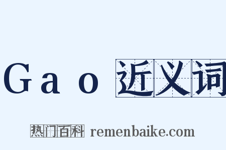 Gao近义词是什么意思的图片